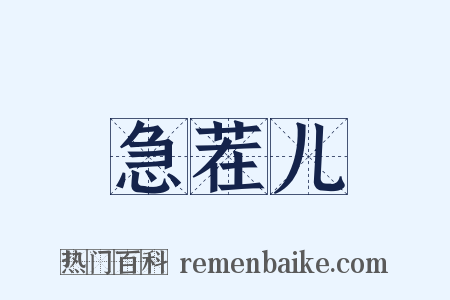 急茬儿是什么意思的图片